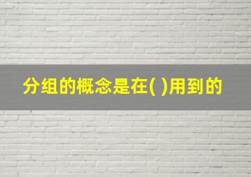 分组的概念是在( )用到的